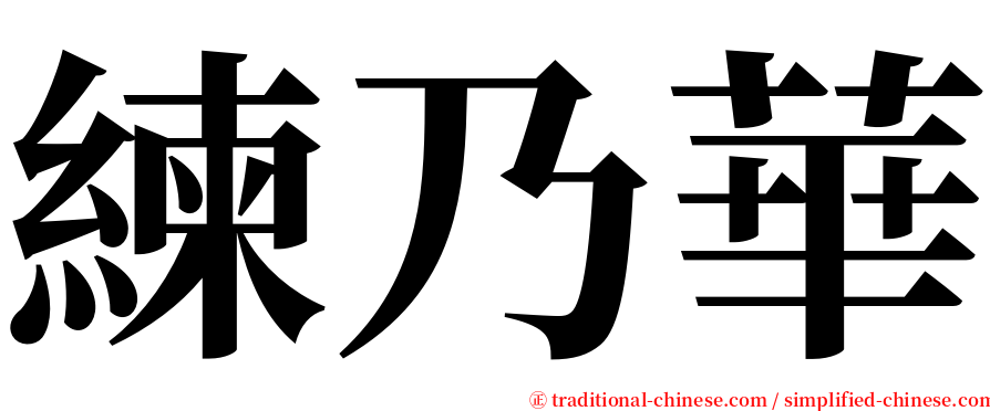 練乃華 serif font