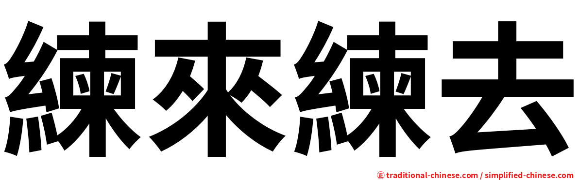 練來練去