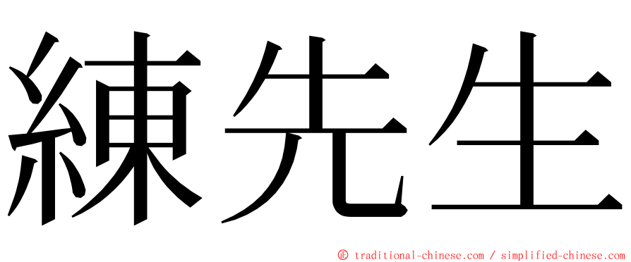 練先生 ming font