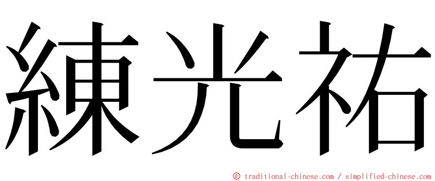 練光祐 ming font