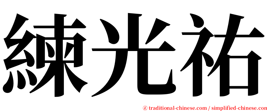 練光祐 serif font