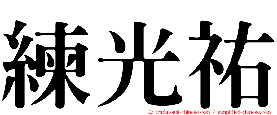 練光祐