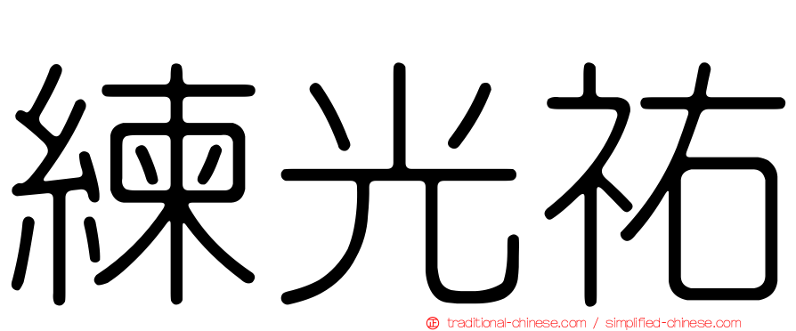 練光祐