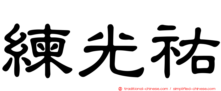 練光祐