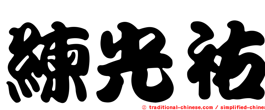 練光祐