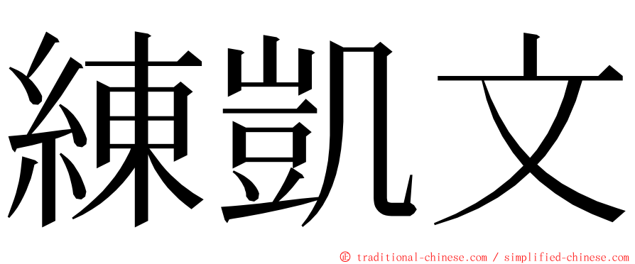 練凱文 ming font