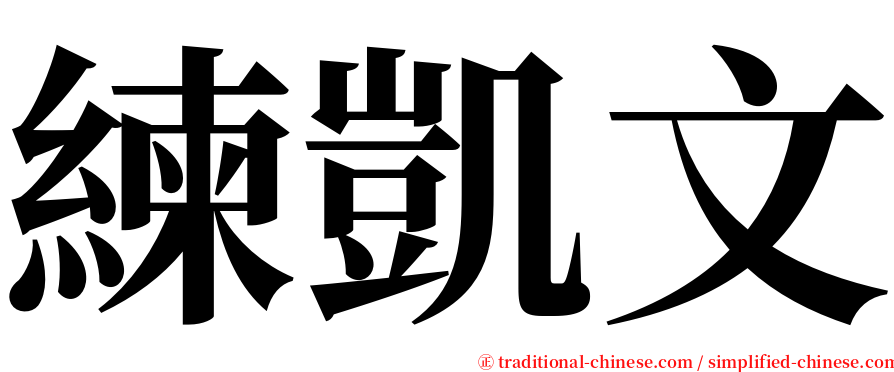 練凱文 serif font