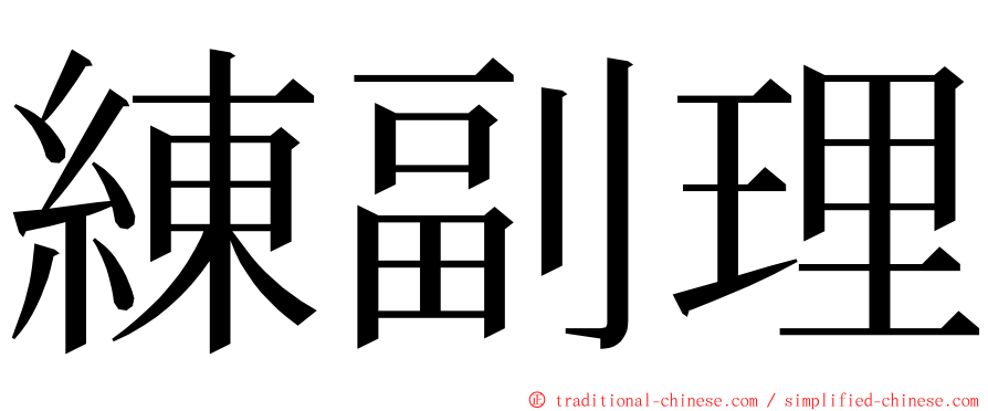 練副理 ming font