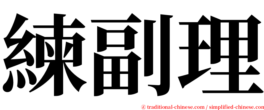 練副理 serif font