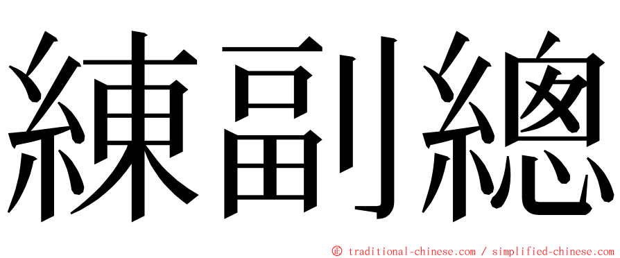 練副總 ming font