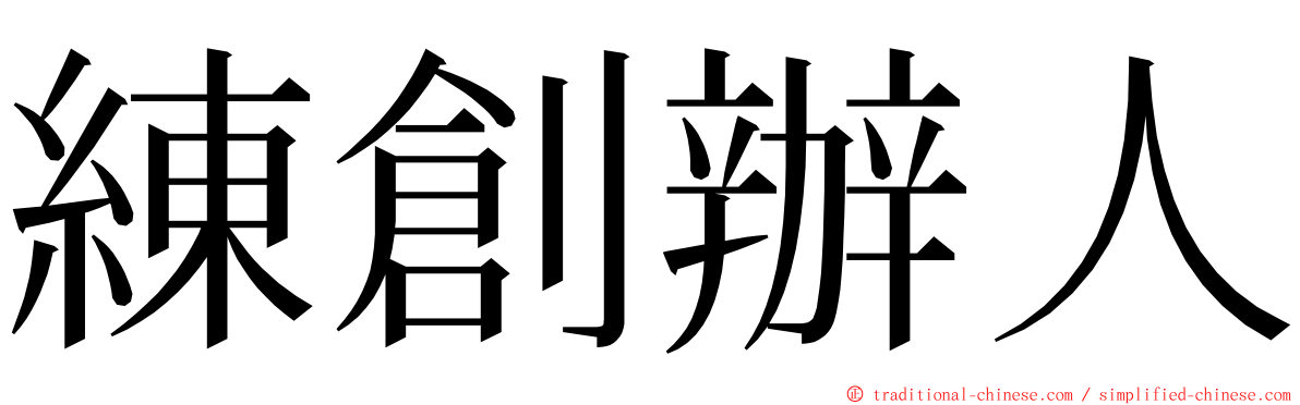 練創辦人 ming font