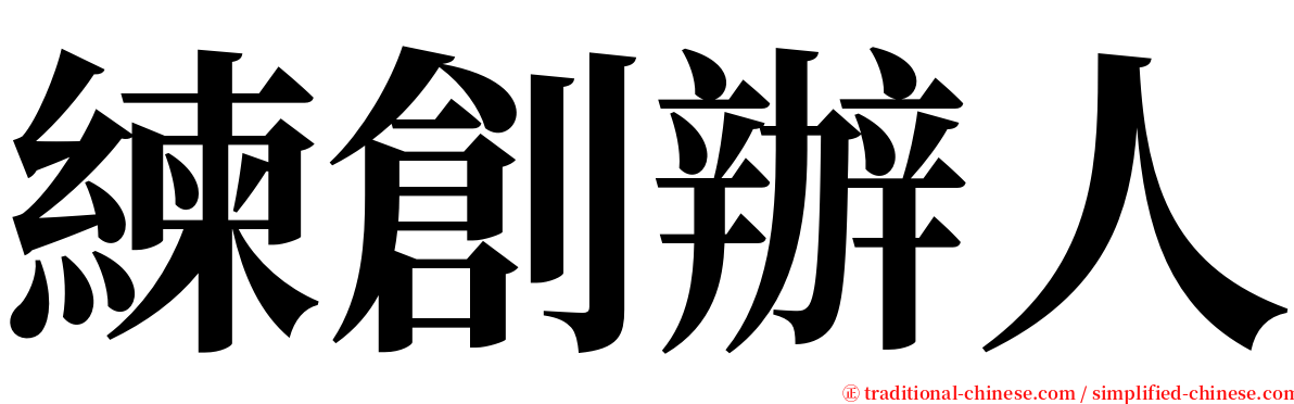 練創辦人 serif font