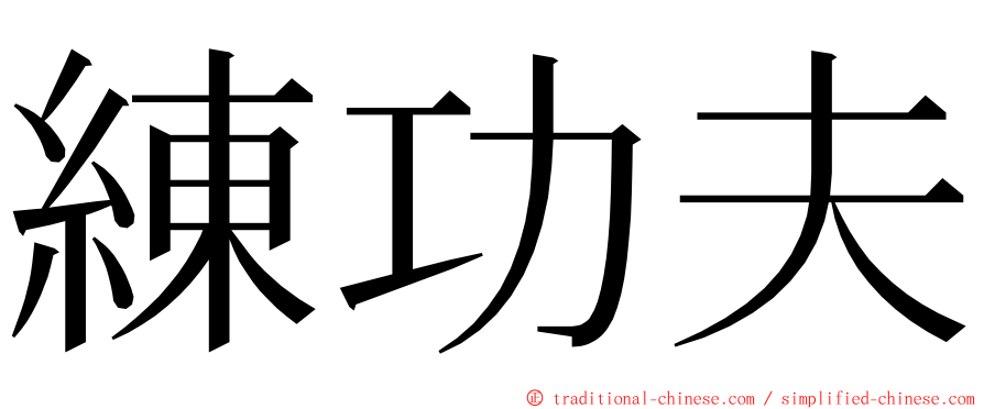 練功夫 ming font