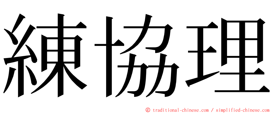 練協理 ming font