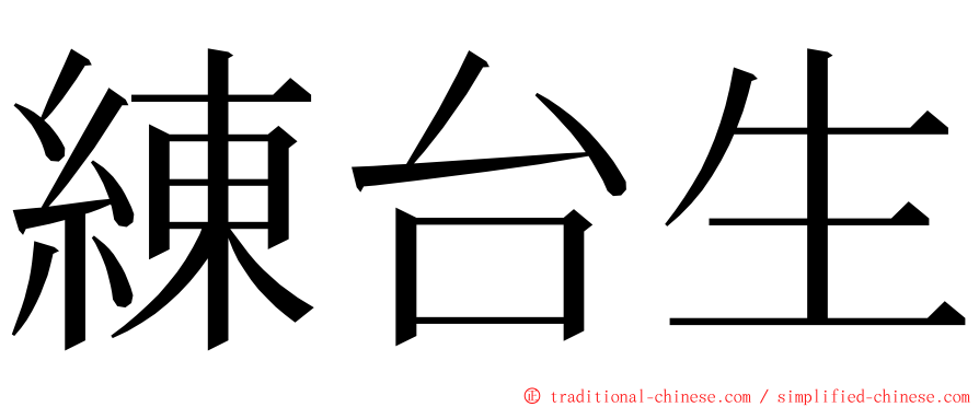 練台生 ming font