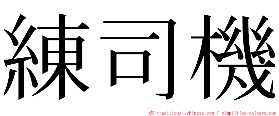 練司機 ming font