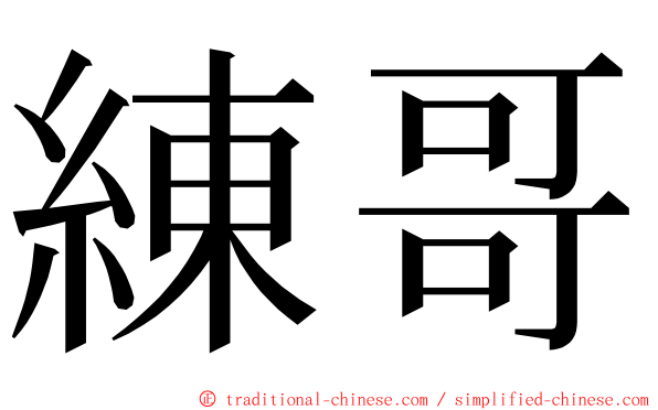 練哥 ming font