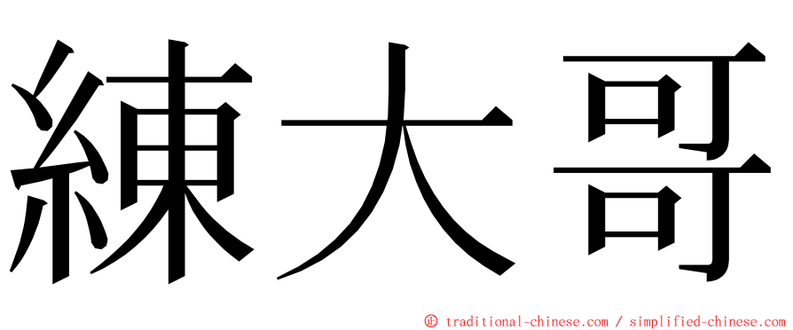 練大哥 ming font