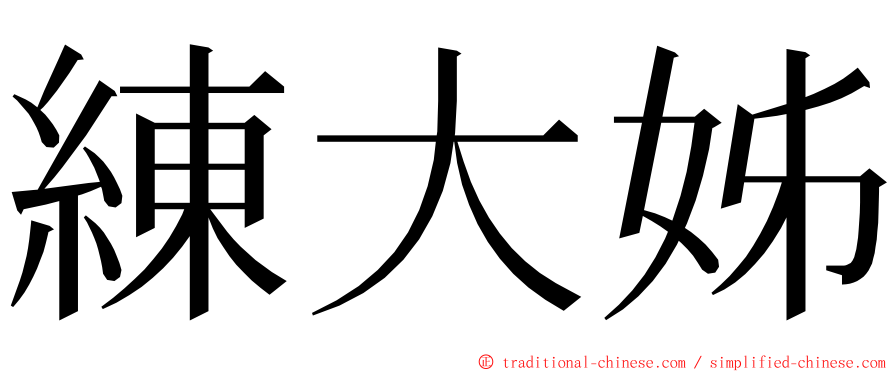 練大姊 ming font