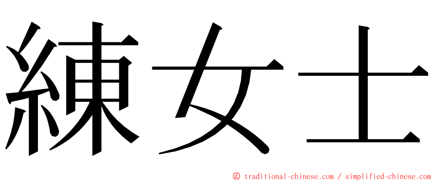 練女士 ming font