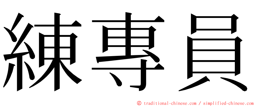 練專員 ming font