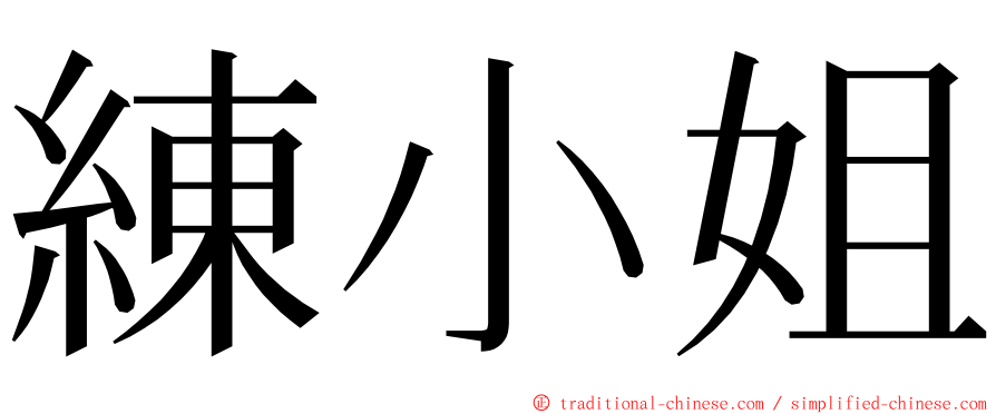 練小姐 ming font