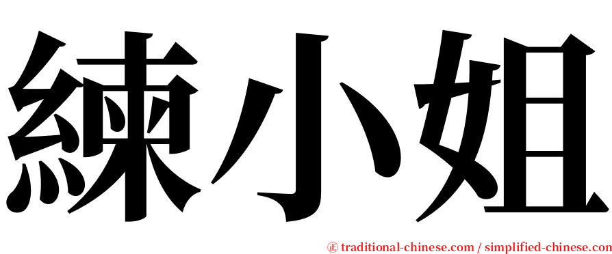 練小姐 serif font