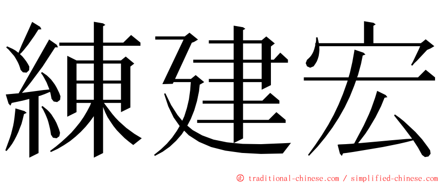 練建宏 ming font