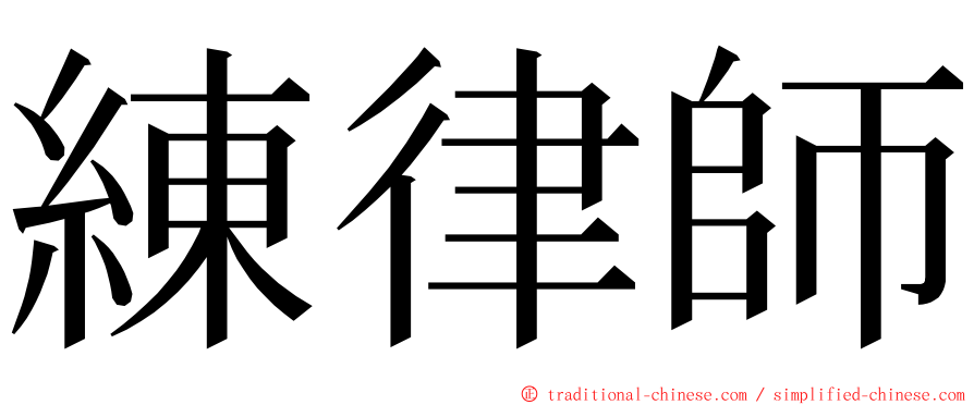 練律師 ming font