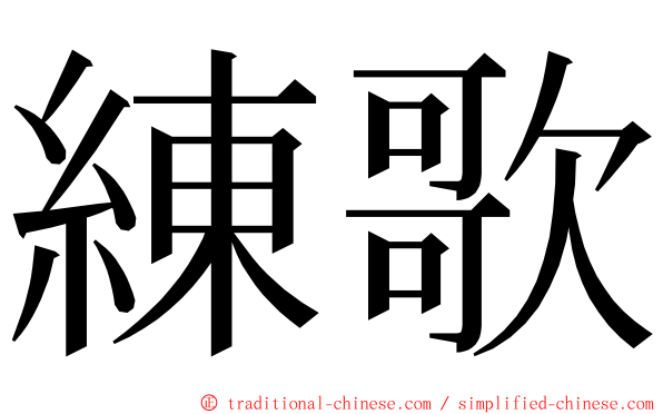 練歌 ming font