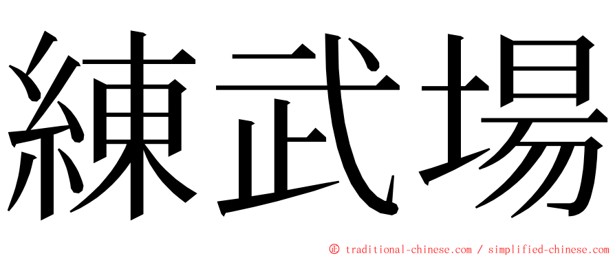 練武場 ming font