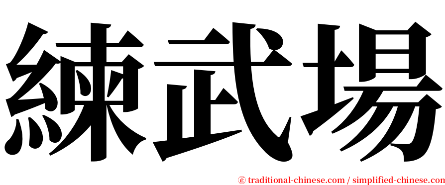 練武場 serif font