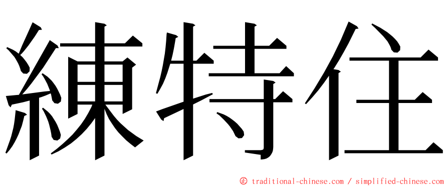 練特住 ming font