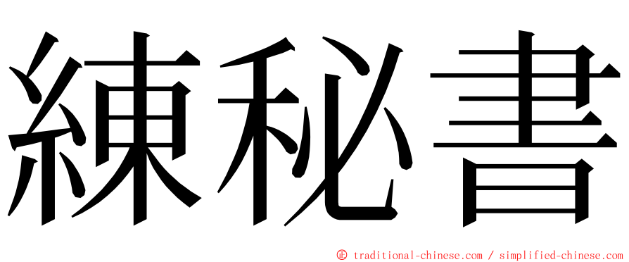 練秘書 ming font