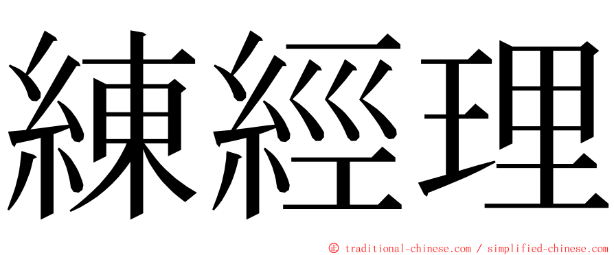 練經理 ming font