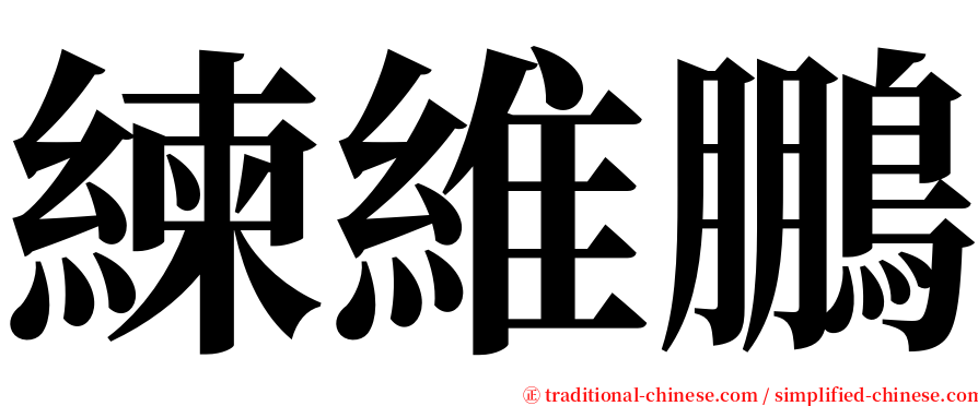 練維鵬 serif font