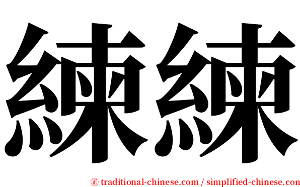 練練 serif font