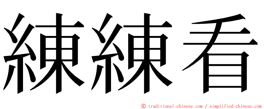 練練看 ming font