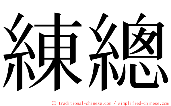 練總 ming font