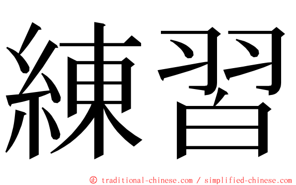 練習 ming font