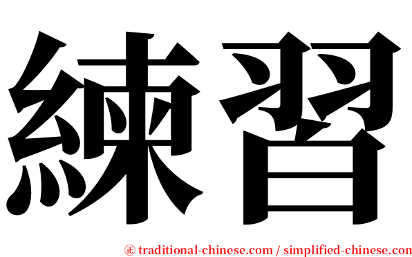 練習 serif font