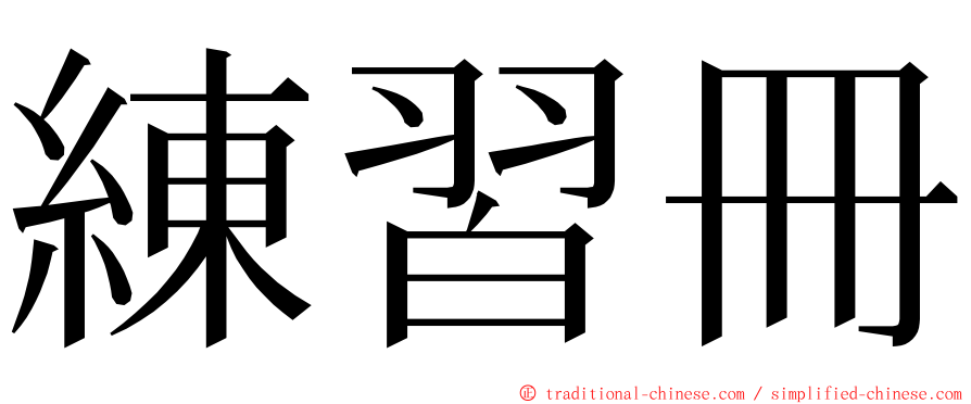 練習冊 ming font