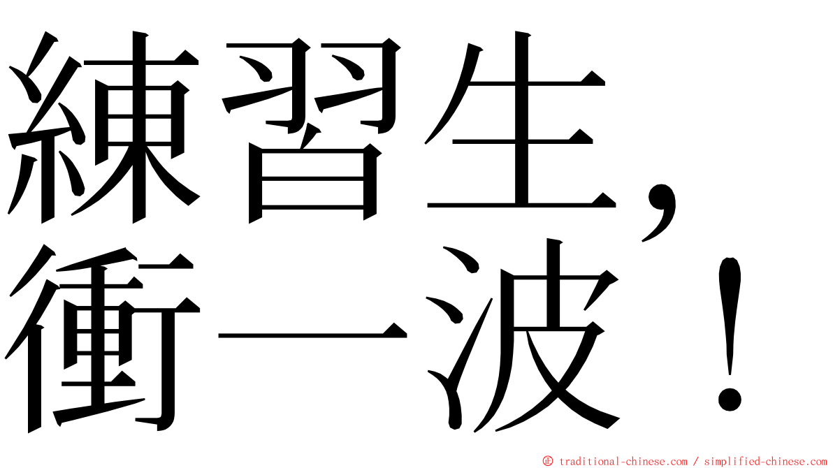 練習生，衝一波！ ming font