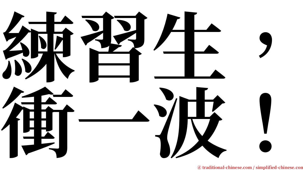 練習生，衝一波！ serif font