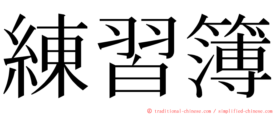 練習簿 ming font