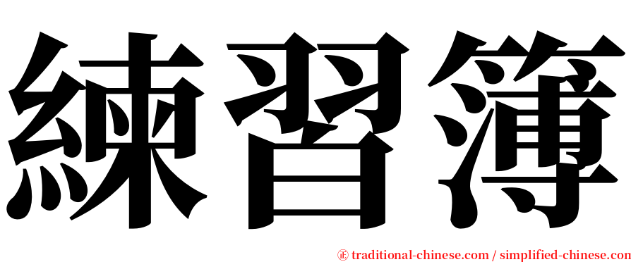 練習簿 serif font