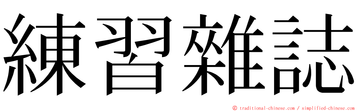 練習雜誌 ming font