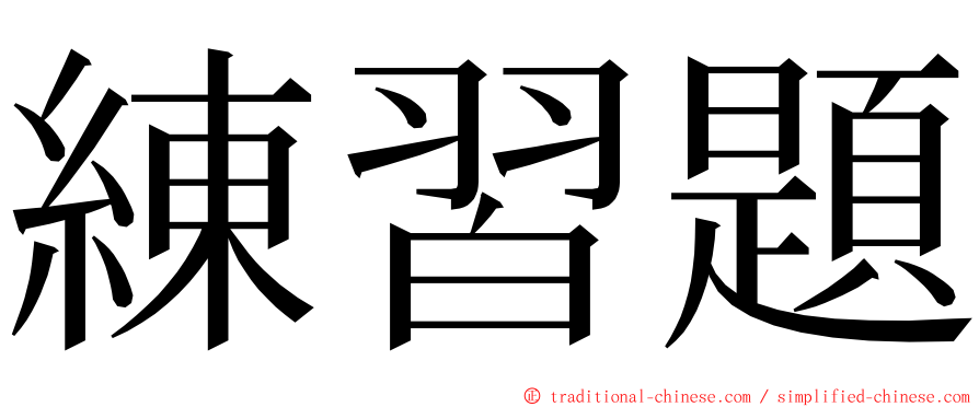 練習題 ming font