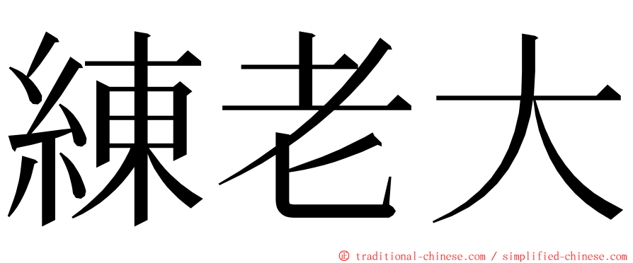 練老大 ming font