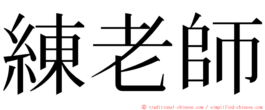 練老師 ming font